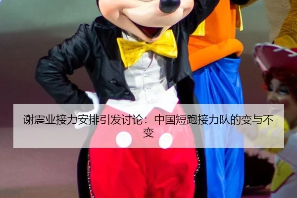 谢震业接力安排引发讨论：中国短跑接力队的变与不变
